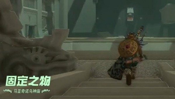 塞尔达传说王国之泪马亚奇诺乌神庙在哪里_马亚奇诺乌神庙固定之物攻略汇总