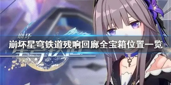 崩坏星穹铁道残响回廊全宝箱怎么收集_残响回廊所有宝箱位置介绍