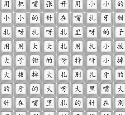 《汉字找茬王》扎呀扎呀扎图文详细通关攻略-怎么通关