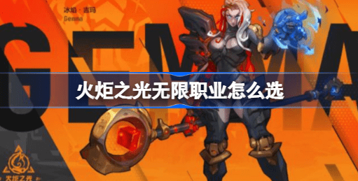 火炬之光无限职业怎么选 火炬之光无限职业推荐攻略大全