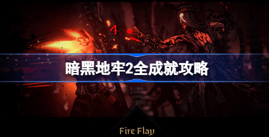 暗黑地牢2正式版成就怎么解锁 暗黑地牢2全成就攻略汇总