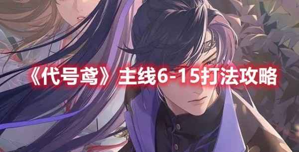 《代号鸢》主线6-15战术攻略-怎么通关