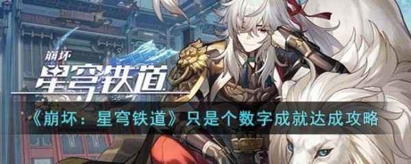 崩坏星穹铁道只是个数字成就攻略-崩坏星穹铁道只是个数字成就怎么达成