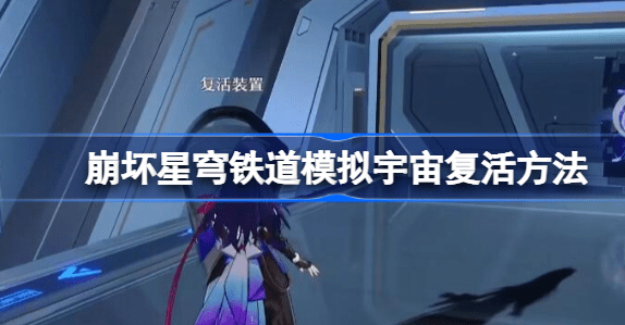 崩坏星穹铁道模拟宇宙怎么复活 崩坏星穹铁道模拟宇宙复活攻略