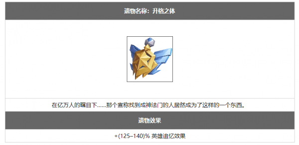 火炬之光无限升格之体怎么样-详细内容介绍