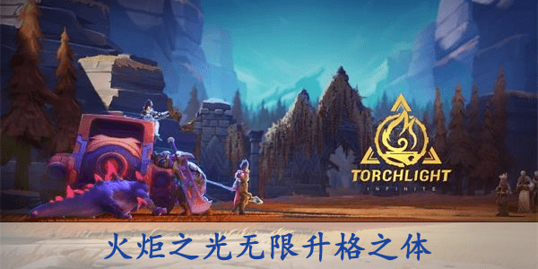 火炬之光无限升格之体怎么样-详细内容介绍