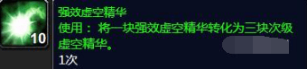 魔兽世界强效虚空精华怎么刷 强效虚空精华分解多少级装备