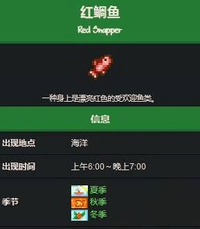 星露谷物语红鲷鱼出现的时间 星露谷物语红鲷鱼怎么得到