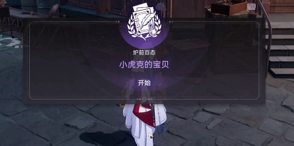 崩坏星穹铁道小虎克的宝贝怎么做 崩坏星穹铁道小虎克的宝贝任务攻略