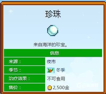 星露谷物语珍珠能干啥 星露谷物语珍珠每年只有一颗吗