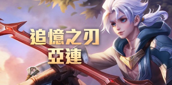 王者荣耀亚连什么时候上线 王者荣耀亚连技能介绍
