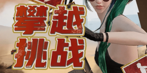 黎明觉醒攀越挑战点位在哪 黎明觉醒攀越挑战分布图汇总