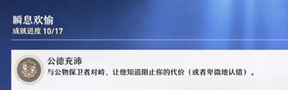 崩坏星穹铁道公德充沛成就怎么完成 崩坏星穹铁道成就公德充沛攻略