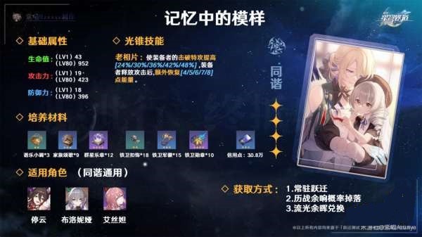 崩坏星穹铁道光锥记忆中的模样怎么样 记忆中的模样光锥展示