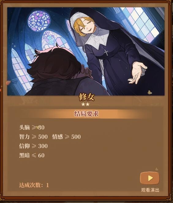 火山的女儿修女结局怎么达成 火山的女儿修女结局达成条件汇总