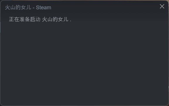 火山的女儿一直正在准备启动怎么回事 解决办法介绍