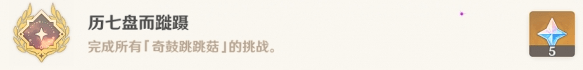 原神历七盘而蹤蹑成就怎么解锁 七盘而蹤蹑成就解锁策略