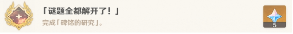 原神谜题全部解开了成就怎么解锁 解锁策略