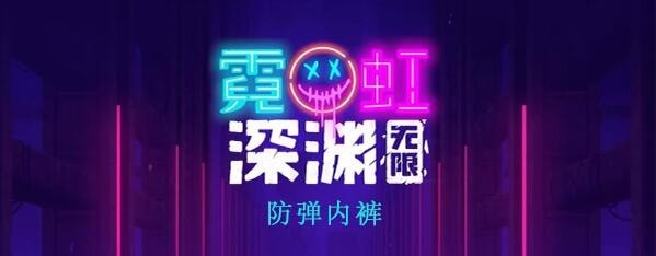 霓虹深渊防弹内裤会炸自己吗 霓虹深渊防弹内裤怎么样