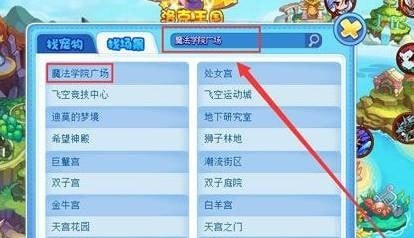 洛克王国魔法学院广场怎么走 洛克王国魔法学院广场编号