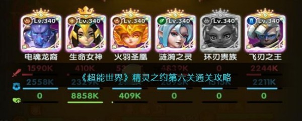 超能世界精灵之约第六关怎么打出来 超能世界精灵之约第六关攻略