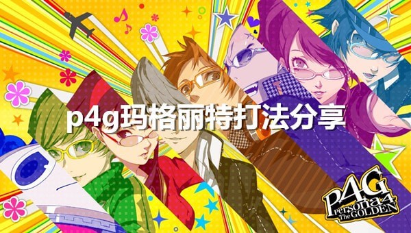 女神异闻录4黄金版玛格丽特战术 p4g玛格丽特commu攻略