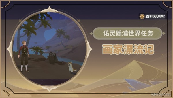 原神画家漂流记任务在哪 原神3.6世界任务画家漂流记步骤攻略