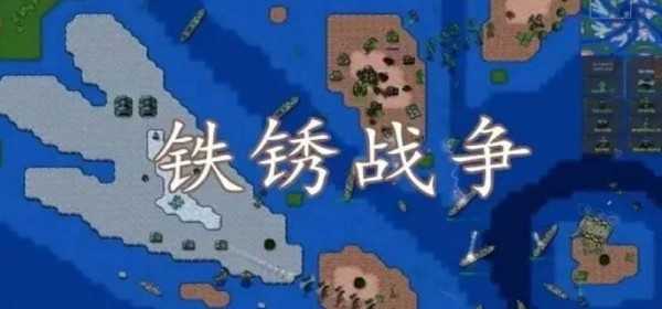 铁锈战争怎么创房远程联机 联机策略教程