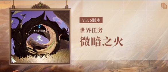 原神微暗之火任务怎么触发 原神3.6微暗之火任务开启策略步骤攻略