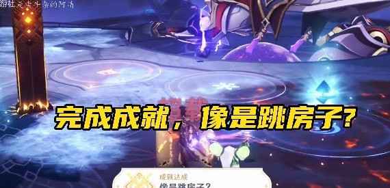 原神像是跳房子成就怎么完成 原神3.6成就像是跳房子解锁攻略