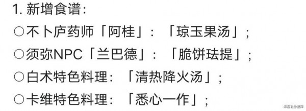 原神新食谱3.6获取攻略 原神3.6新增食谱汇总
