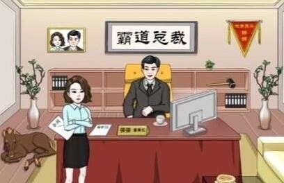 文字王者霸道总裁攻略 霸道总裁将薪资增加到100万过关技巧及攻略