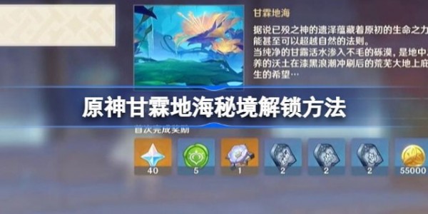 原神甘霖地海怎么解锁 原神3.6甘霖地海秘境位置攻略