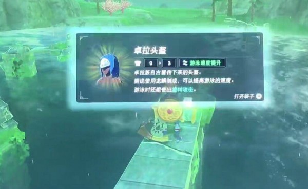 塞尔达传说卓拉头盔找不到 在哪里获得