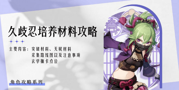 原神久歧忍突破材料有几种 原神久歧忍突破材料介绍