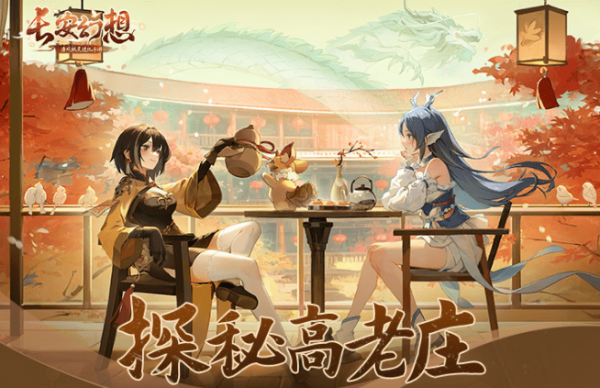 长安幻想高老庄奇遇攻略 任务汇总表