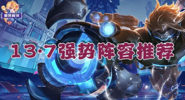 云顶之弈最佳版本强势最新阵容13.7 推荐组合解析