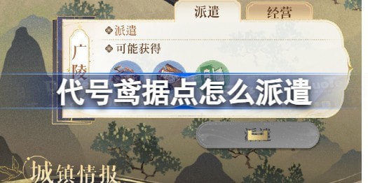 代号鸢据点怎么派遣 代号鸢据点派遣攻略