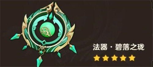 原神白术专武值得抽吗 碧落之珑值得培养吗