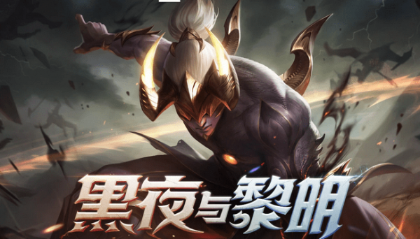英雄联盟黑夜黎明皮肤有几种 怎么得到