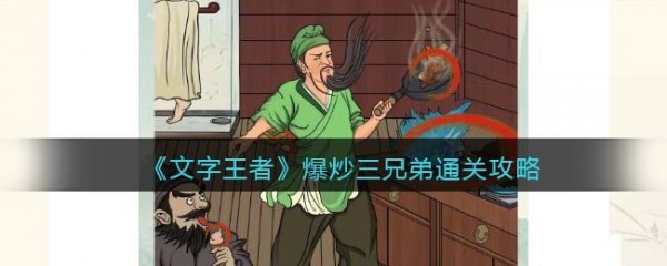 文字王者找出12个不和谐的地方关羽爆炒三兄弟攻略