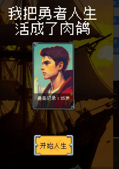 我把勇者人生活成了肉鸽0氪通关70+岁拿成就奖励策略