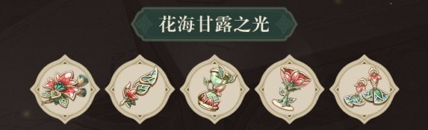 原神水仙花海套有什么效果 原神3.6新增圣遗物攻略