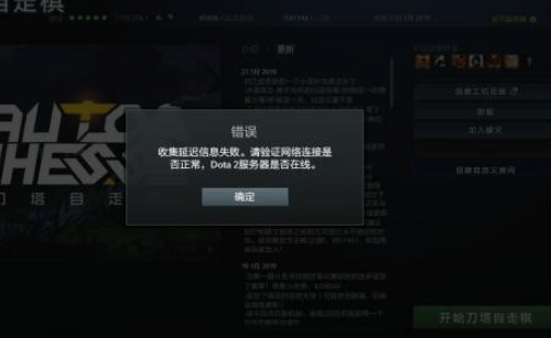 dota2无法获取延迟信息怎么办_dota2无法获取延迟信息解决策略