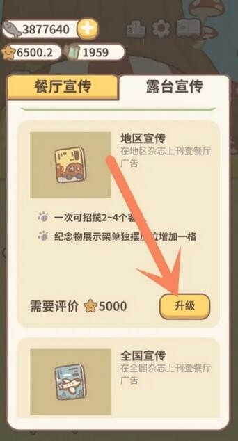 动物餐厅露台宣传怎么升级 动物餐厅露台宣传快速快速升级攻略教程