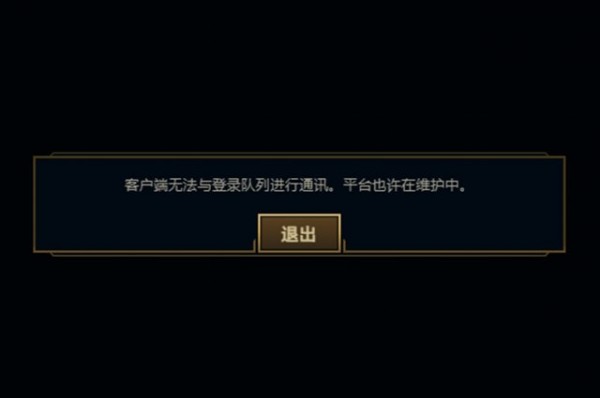 英雄联盟客户端无法与登陆队列进行通讯怎么办 平台也许在维护中解决策略汇总