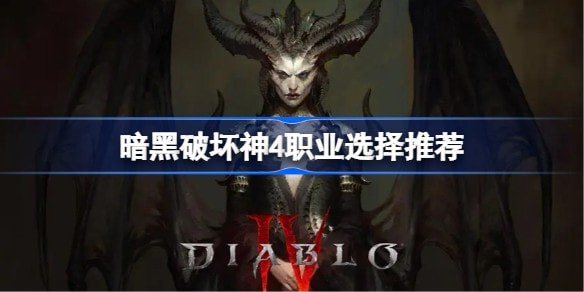 暗黑破坏神4职业有几种 职业选择推荐