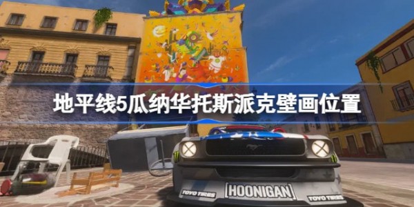 地平线5瓜纳华托斯派克壁画在哪 地平线5瓜纳华托斯派克壁画位置攻略