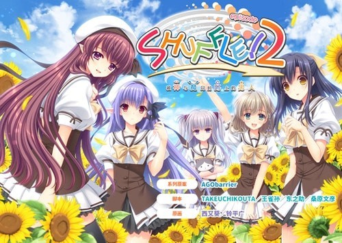 SHUFFLE2游戏各线结局攻略总体评价