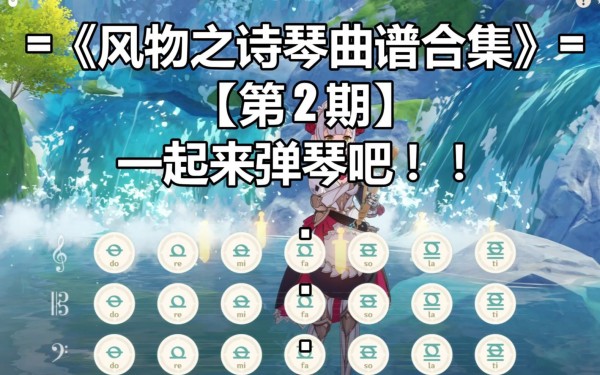 原神琴谱大全100首2023最佳汇总_原神琴谱新手入门有几种